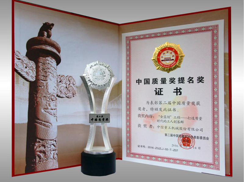 第二屆中國質量獎提名獎