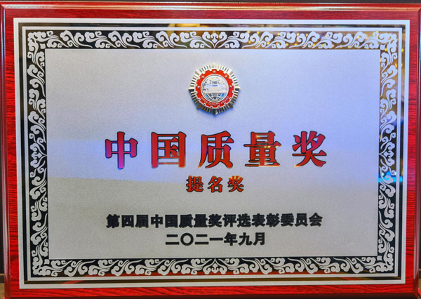 第四屆中國質量獎提名獎